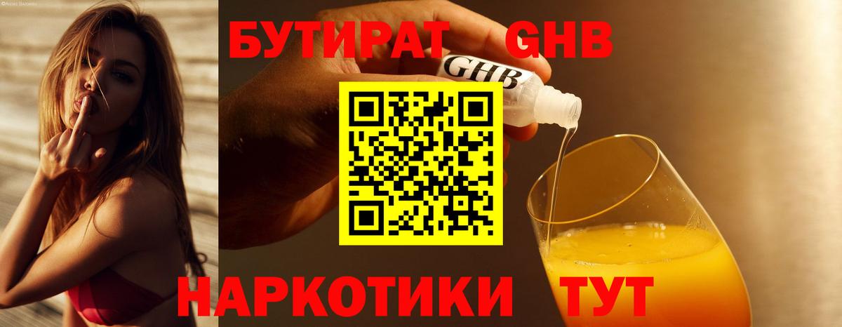 Бутират  Вход с VPN  Балтийск  Бутират GHB 
