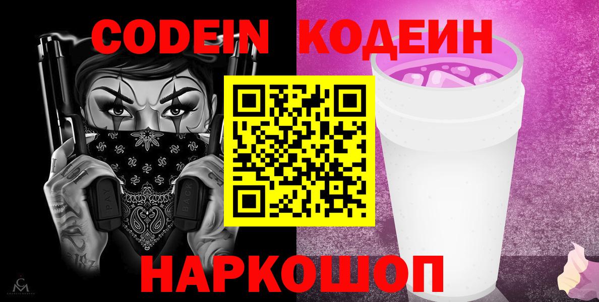 Кодеиновый сироп Lean Purple Drank Балтийск